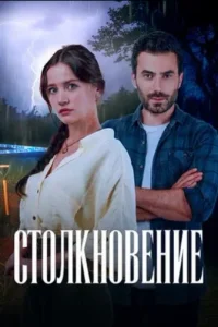 Столкновение 2024