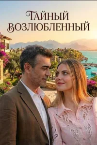 Тайный возлюбленный