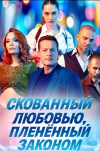 Скованный любовью, пленённый законом